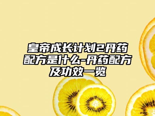 皇帝成长计划2丹药配方是什么-丹药配方及功效一览