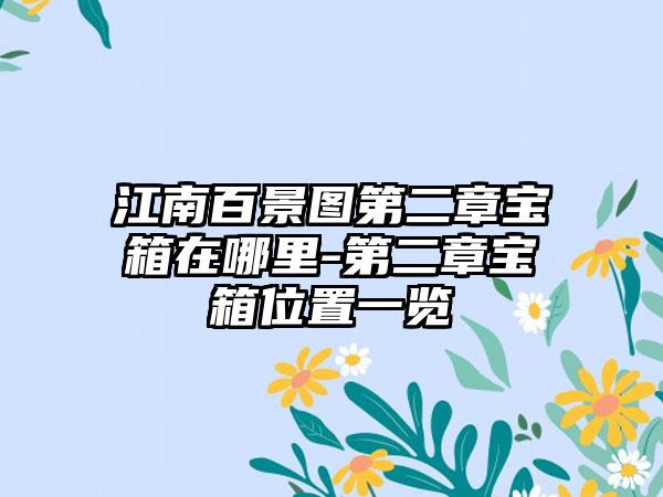 江南百景图第二章宝箱在哪里-第二章宝箱位置一览