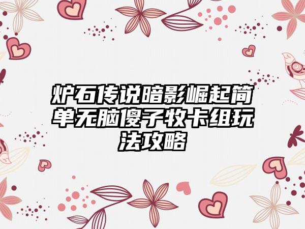 炉石传说暗影崛起简单无脑傻子牧卡组玩法攻略