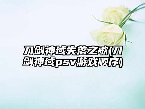 刀剑神域失落之歌(刀剑神域psv游戏顺序)