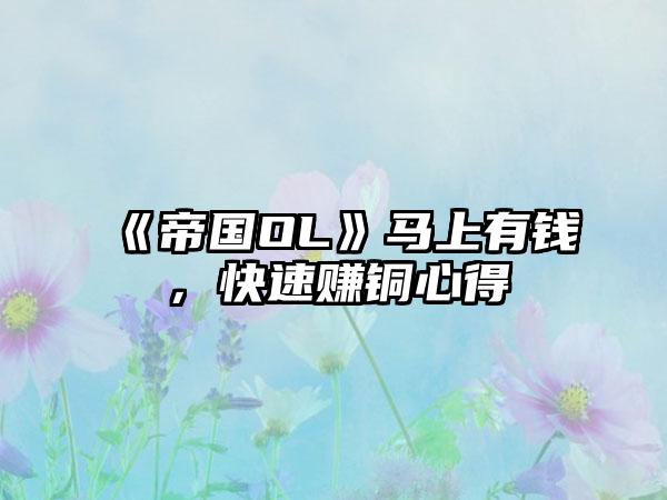 《帝国OL》马上有钱，快速赚铜心得