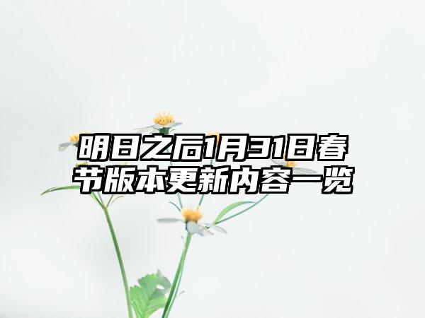 明日之后1月31日春节版本更新内容一览