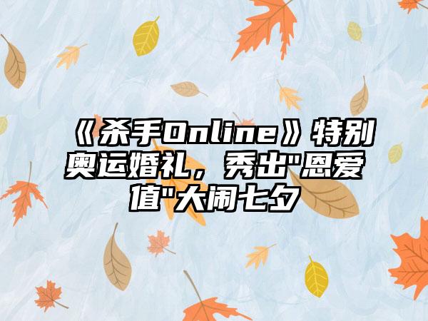 《杀手Online》特别奥运婚礼，秀出