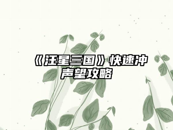 《汪星三国》快速冲声望攻略