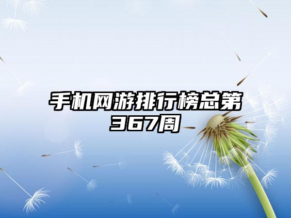 手机网游排行榜总第367周