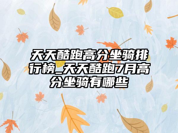 天天酷跑高分坐骑排行榜_天天酷跑7月高分坐骑有哪些
