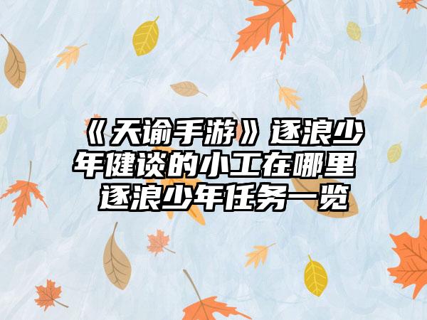 《天谕手游》逐浪少年健谈的小工在哪里 逐浪少年任务一览