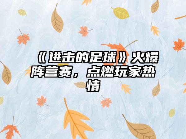 《进击的足球》火爆阵营赛，点燃玩家热情