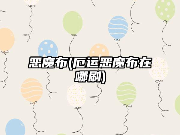 恶魔布(厄运恶魔布在哪刷)