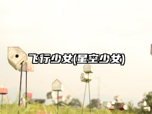 飞行少女(星空少女)