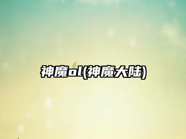 神魔ol(神魔大陆)