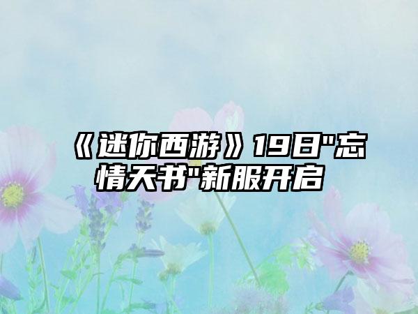 《迷你西游》19日