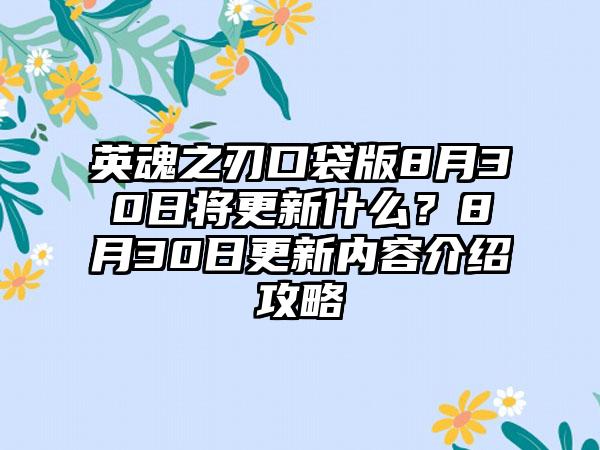 英魂之刃口袋版8月30日将更新什么？8月30日更新内容介绍攻略