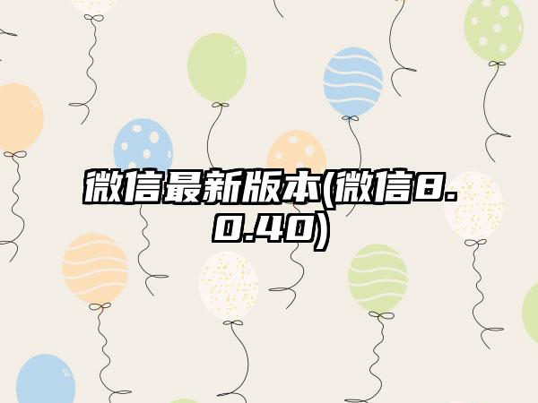 微信最新版本(微信8.0.40)