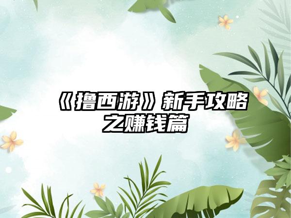 《撸西游》新手攻略之赚钱篇