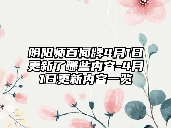 阴阳师百闻牌4月1日更新了哪些内容-4月1日更新内容一览