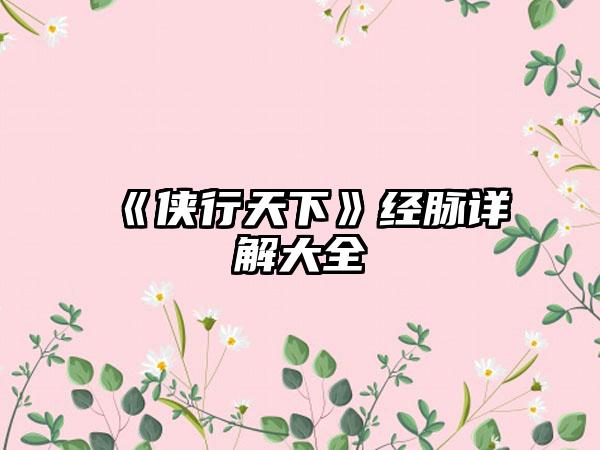 《侠行天下》经脉详解大全