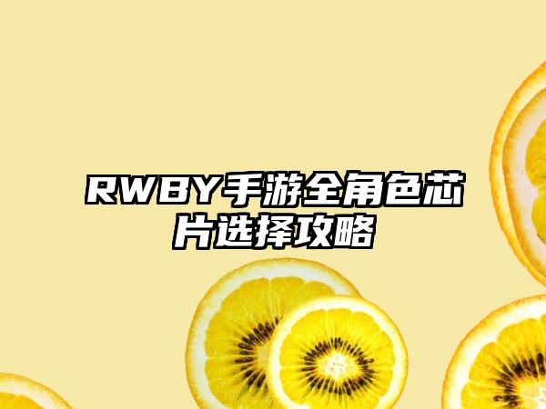 RWBY手游全角色芯片选择攻略
