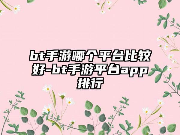 bt手游哪个平台比较好-bt手游平台app排行