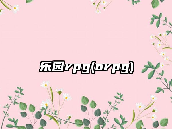 乐园rpg(orpg)