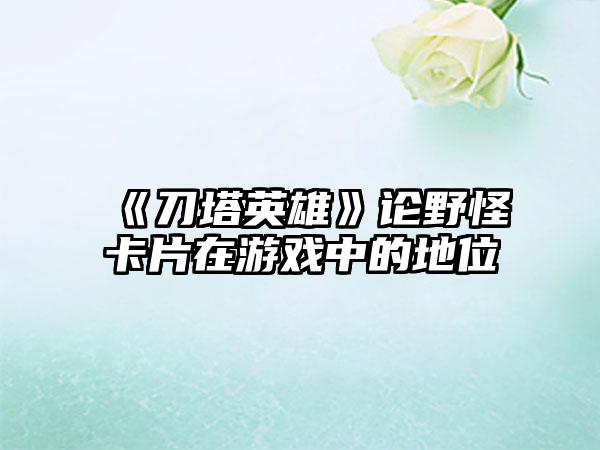 《刀塔英雄》论野怪卡片在游戏中的地位