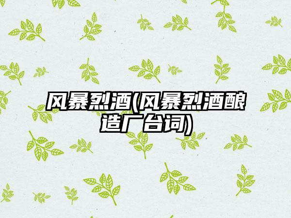 风暴烈酒(风暴烈酒酿造厂台词)