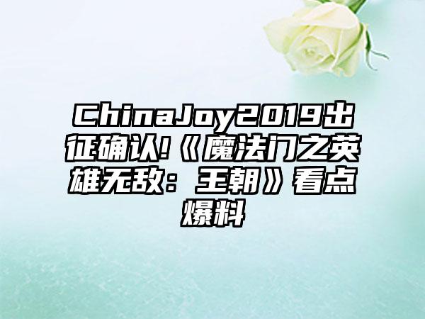ChinaJoy2019出征确认!《魔法门之英雄无敌：王朝》看点爆料