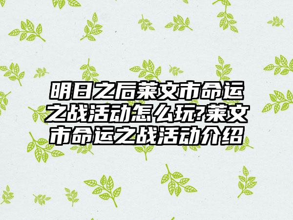 明日之后莱文市命运之战活动怎么玩?莱文市命运之战活动介绍
