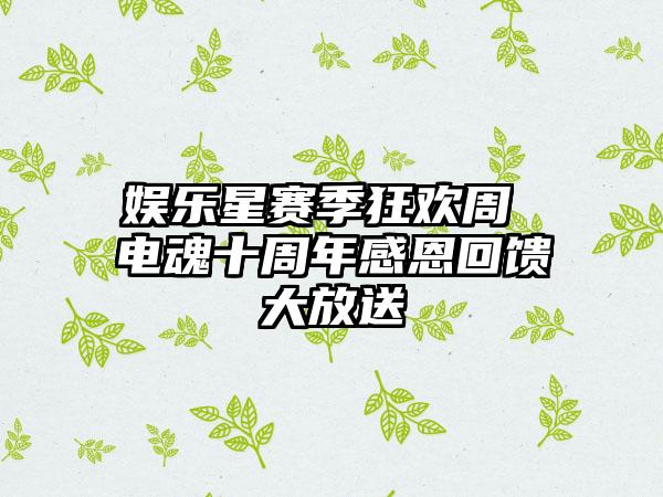 娱乐星赛季狂欢周 电魂十周年感恩回馈大放送