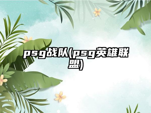 psg战队(psg英雄联盟)