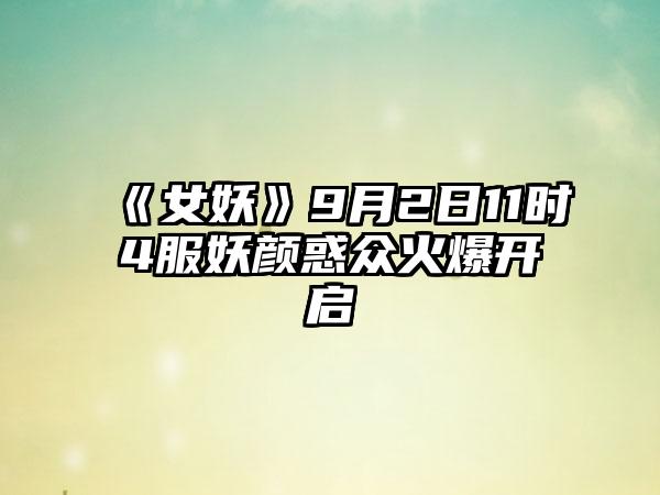 《女妖》9月2日11时4服妖颜惑众火爆开启