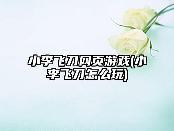 小李飞刀网页游戏(小李飞刀怎么玩)