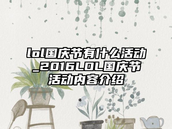 lol国庆节有什么活动_2016LOL国庆节活动内容介绍