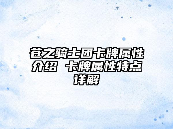 苍之骑士团卡牌属性介绍 卡牌属性特点详解