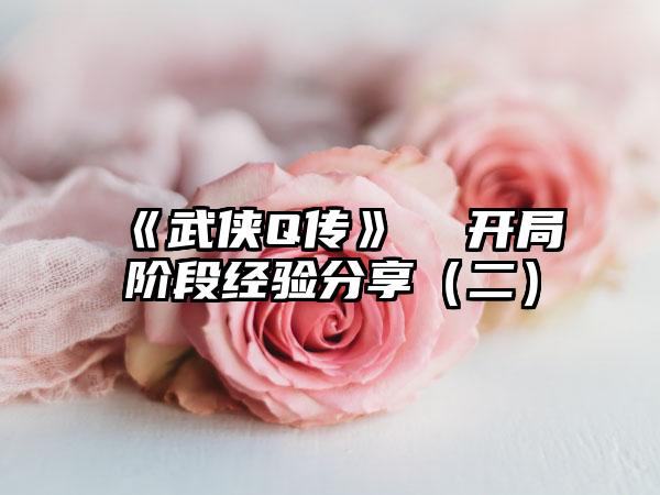 《武侠Q传》  开局阶段经验分享（二）