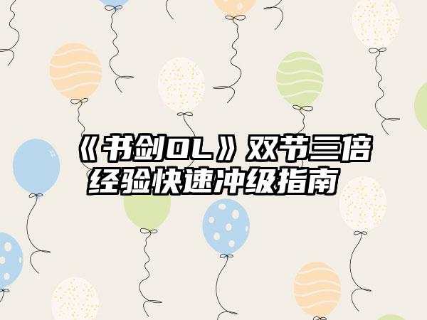 《书剑OL》双节三倍经验快速冲级指南