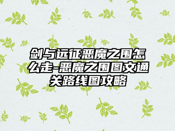剑与远征恶魔之围怎么走-恶魔之围图文通关路线图攻略