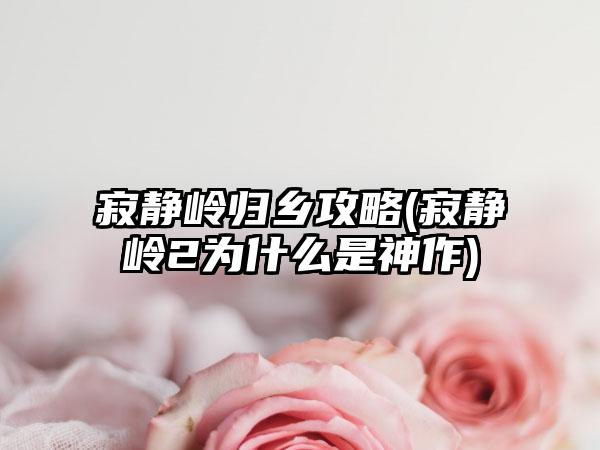 寂静岭归乡攻略(寂静岭2为什么是神作)