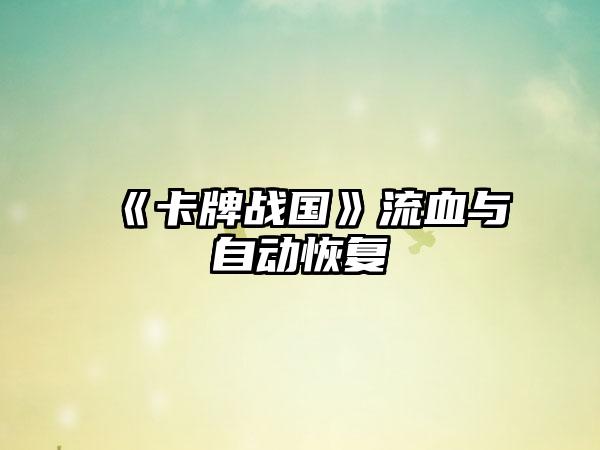 《卡牌战国》流血与自动恢复