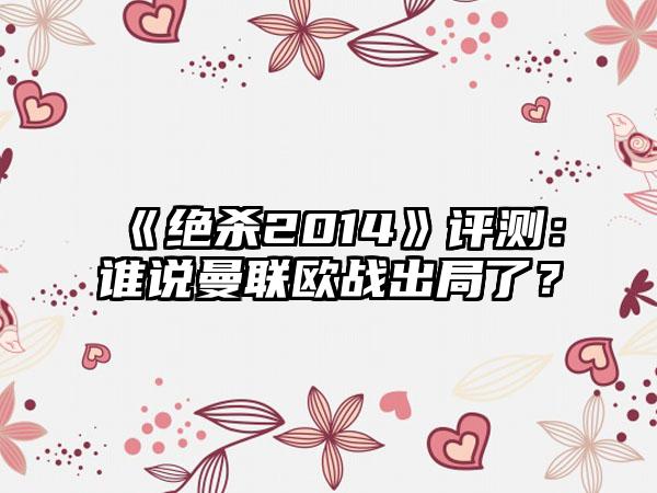 《绝杀2014》评测：谁说曼联欧战出局了？