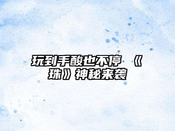 玩到手酸也不停 《龍珠》神秘来袭