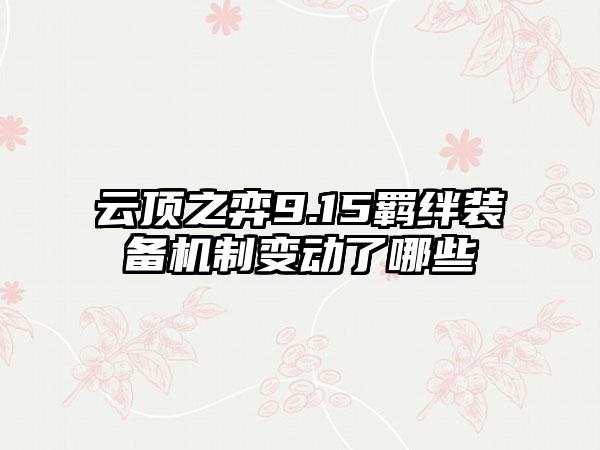 云顶之弈9.15羁绊装备机制变动了哪些