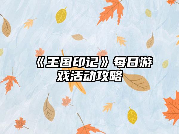 《王国印记》每日游戏活动攻略