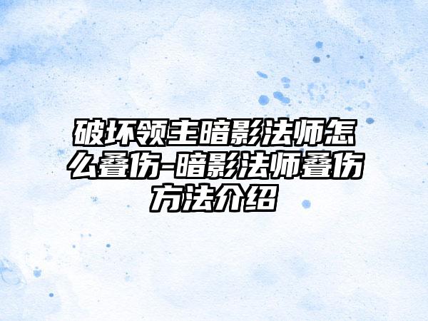 破坏领主暗影法师怎么叠伤-暗影法师叠伤方法介绍
