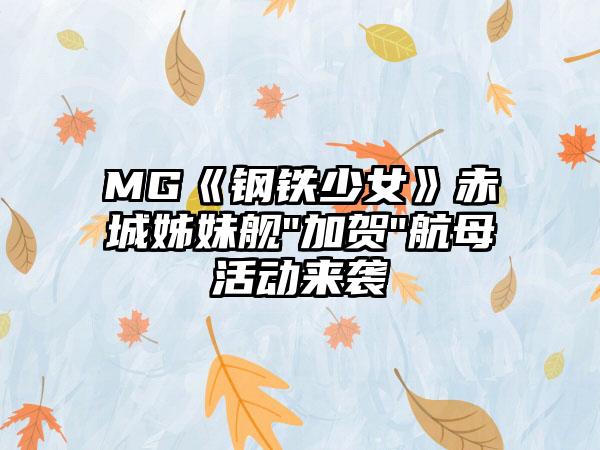 MG《钢铁少女》赤城姊妹舰