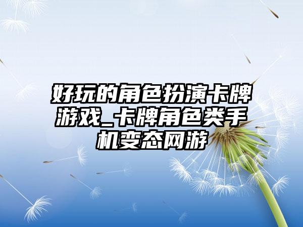 好玩的角色扮演卡牌游戏_卡牌角色类手机变态网游