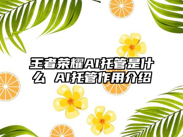 王者荣耀AI托管是什么 AI托管作用介绍
