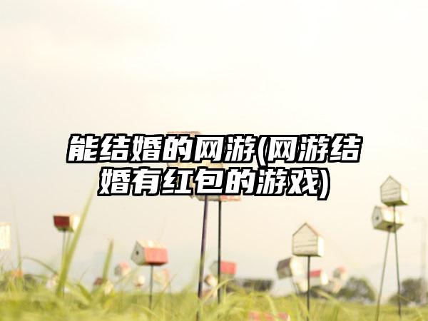 能结婚的网游(网游结婚有红包的游戏)