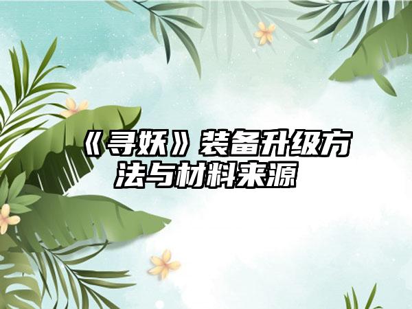《寻妖》装备升级方法与材料来源