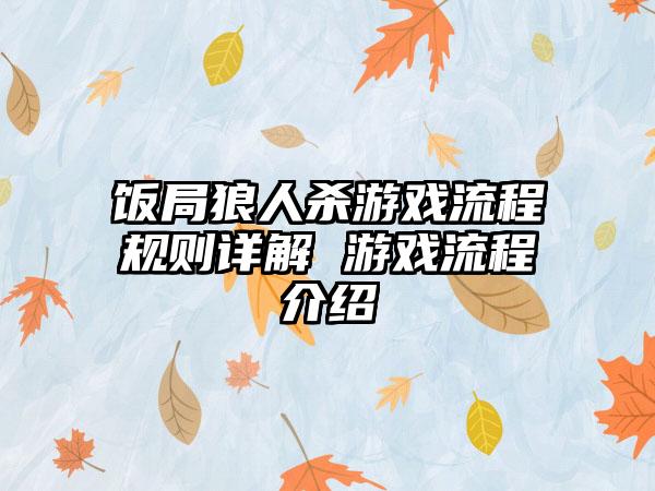 饭局狼人杀游戏流程规则详解 游戏流程介绍